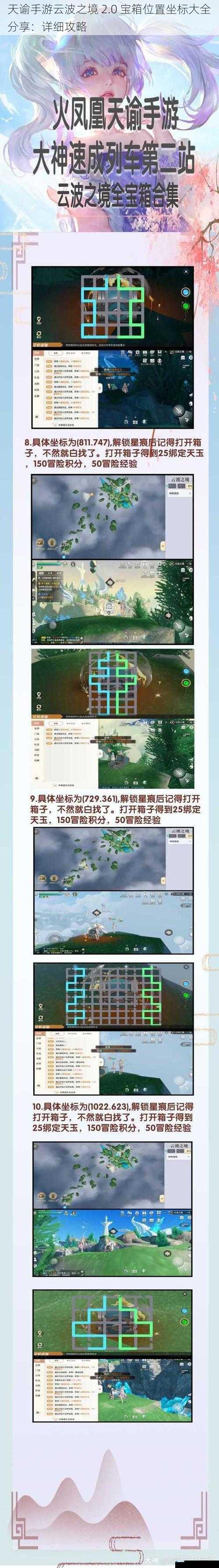 天谕手游云波之境 2.0 宝箱位置坐标大全分享:详细攻略