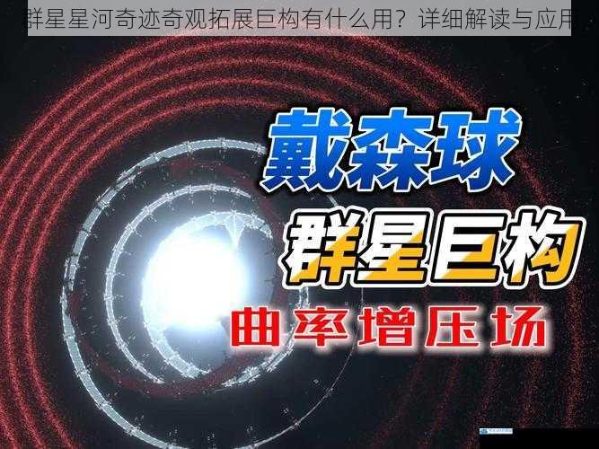 群星星河奇迹奇观拓展巨构有什么用?详细解读与应用