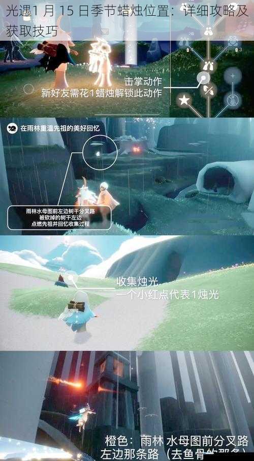光遇 1 月 15 日季节蜡烛位置:详细攻略及获取技巧