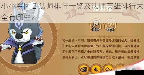 小小军团 2 法师排行一览及法师英雄排行大全有哪些?