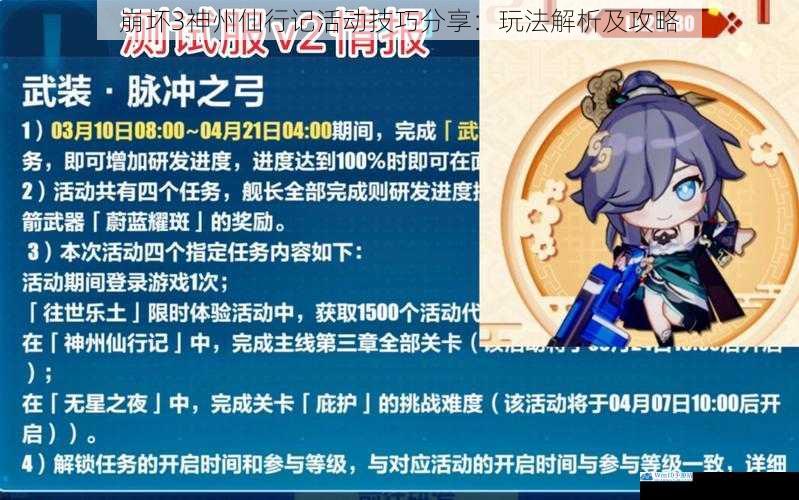 崩坏 3 神州仙行记活动技巧分享:玩法解析及攻略