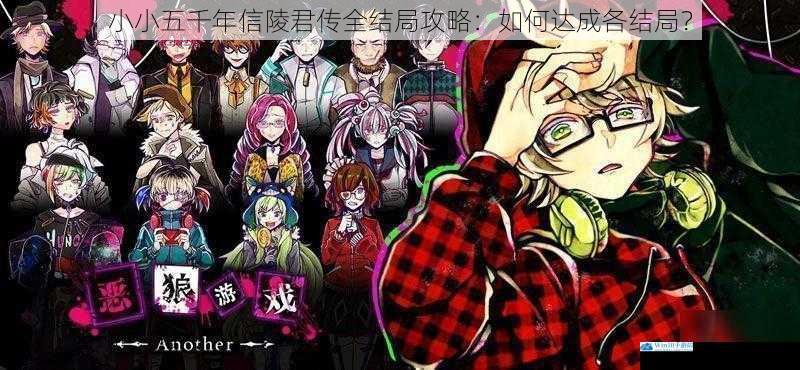 小小五千年信陵君传全结局攻略:如何达成各结局?
