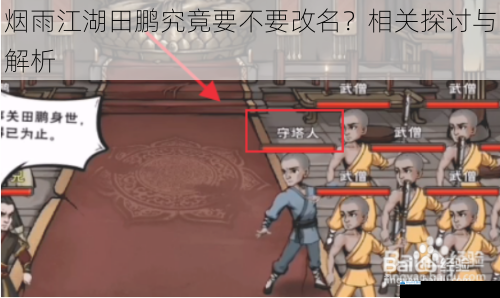 烟雨江湖田鹏究竟要不要改名?相关探讨与解析