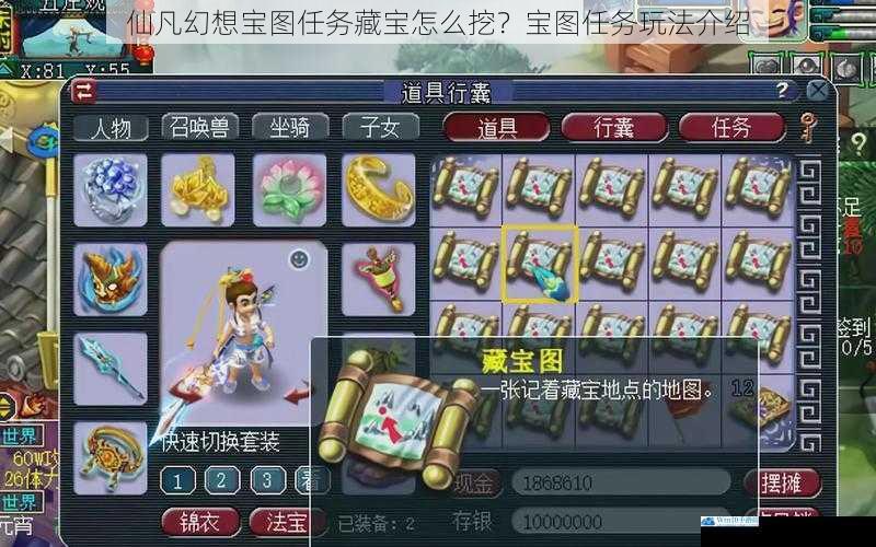 仙凡幻想宝图任务藏宝怎么挖?宝图任务玩法介绍
