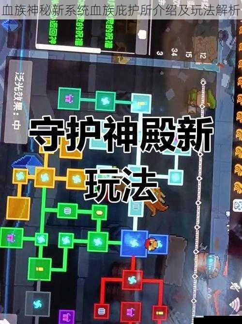 血族神秘新系统血族庇护所介绍及玩法解析