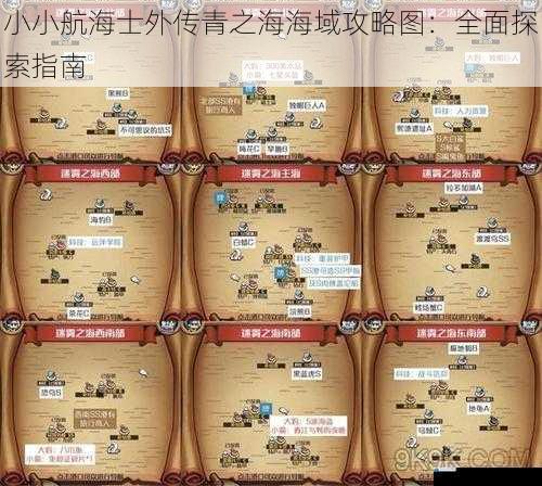 小小航海士外传青之海海域攻略图:全面探索指南