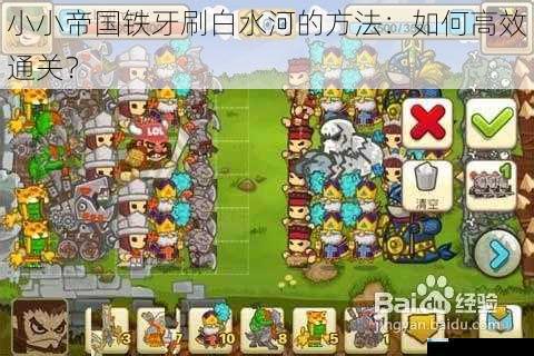 小小帝国铁牙刷白水河的方法:如何高效通关?