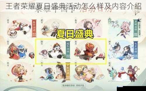 王者荣耀夏日盛典活动怎么样及内容介绍