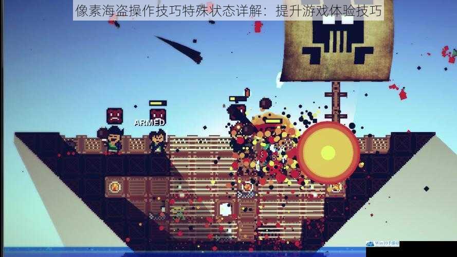 像素海盗操作技巧特殊状态详解:提升游戏体验技巧