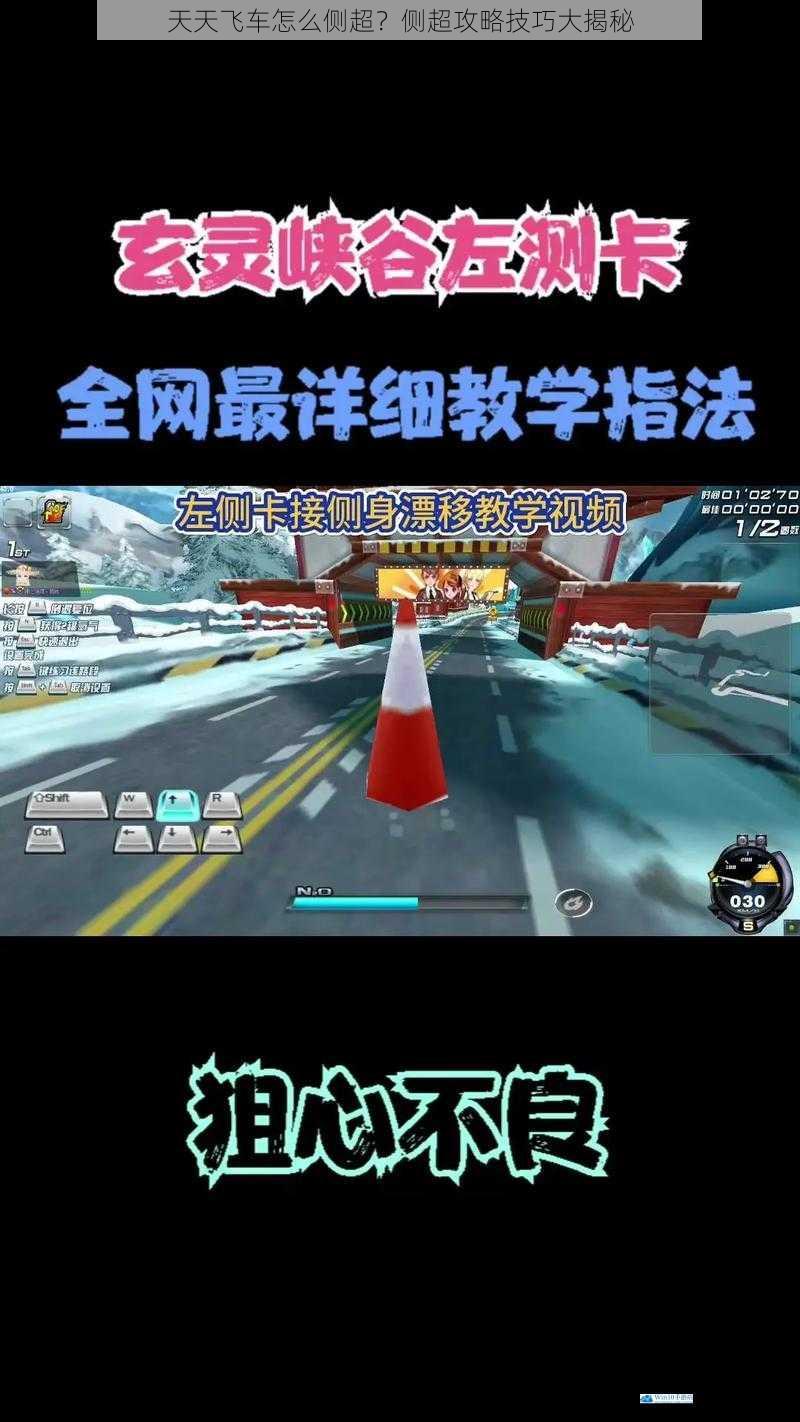 天天飞车怎么侧超?侧超攻略技巧大揭秘