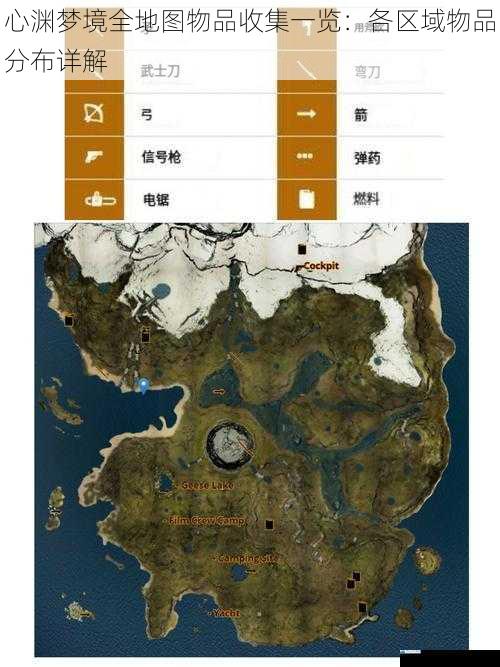 心渊梦境全地图物品收集一览:各区域物品分布详解