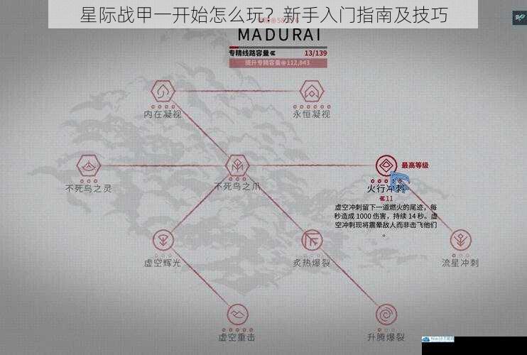 星际战甲一开始怎么玩?新手入门指南及技巧