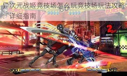 异次元战姬竞技场怎么玩竞技场玩法攻略:详细指南