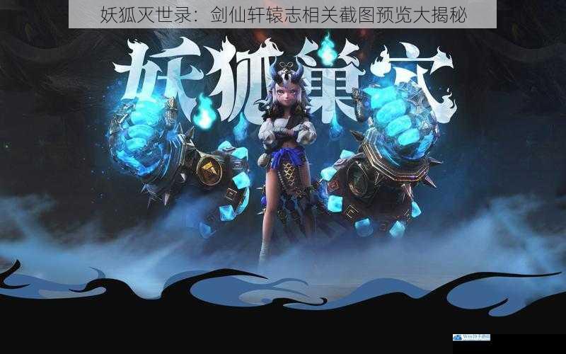 妖狐灭世录:剑仙轩辕志相关截图预览大揭秘