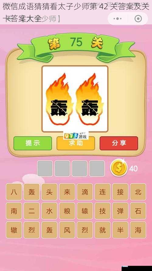 微信成语猜猜看太子少师第 42 关答案及关卡答案大全