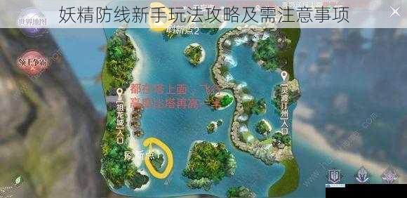 妖精防线新手玩法攻略及需注意事项