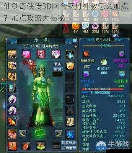 仙剑奇侠传 3D 回合巫月神教怎么加点?加点攻略大揭秘