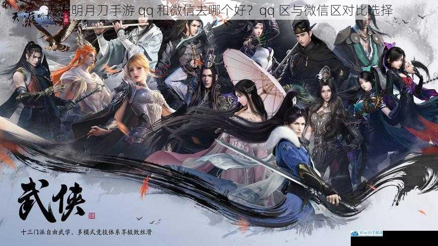 天涯明月刀手游 qq 和微信去哪个好?qq 区与微信区对比选择