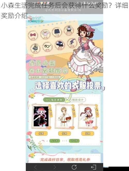 小森生活完成任务后会获得什么奖励?详细奖励介绍