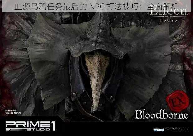 血源乌鸦任务最后的 NPC 打法技巧:全面解析