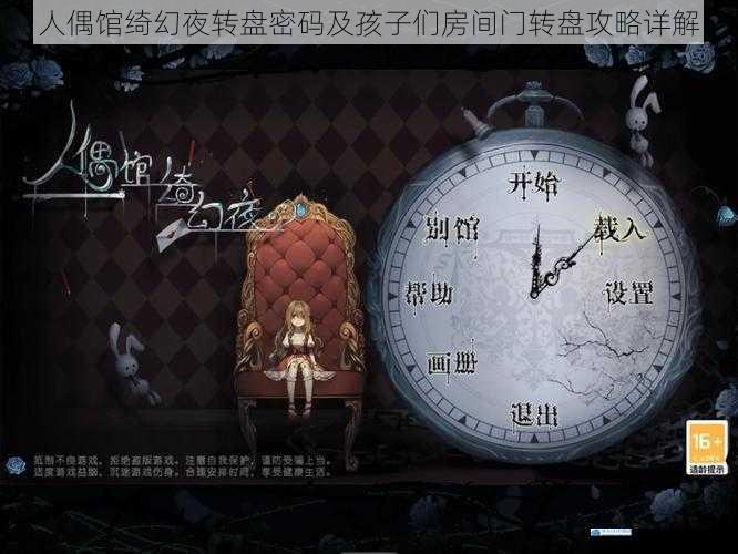 人偶馆绮幻夜转盘密码及孩子们房间门转盘攻略详解