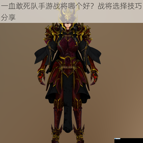 一血敢死队手游战将哪个好?战将选择技巧分享