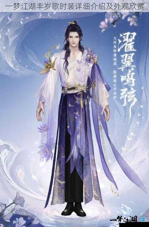 一梦江湖丰岁歌时装详细介绍及外观欣赏