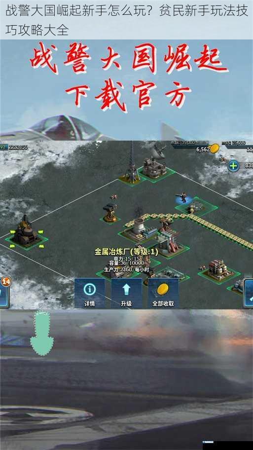 战警大国崛起新手怎么玩?贫民新手玩法技巧攻略大全