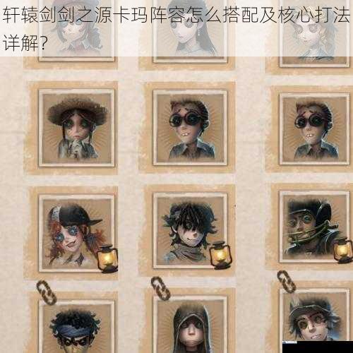 轩辕剑剑之源卡玛阵容怎么搭配及核心打法详解?