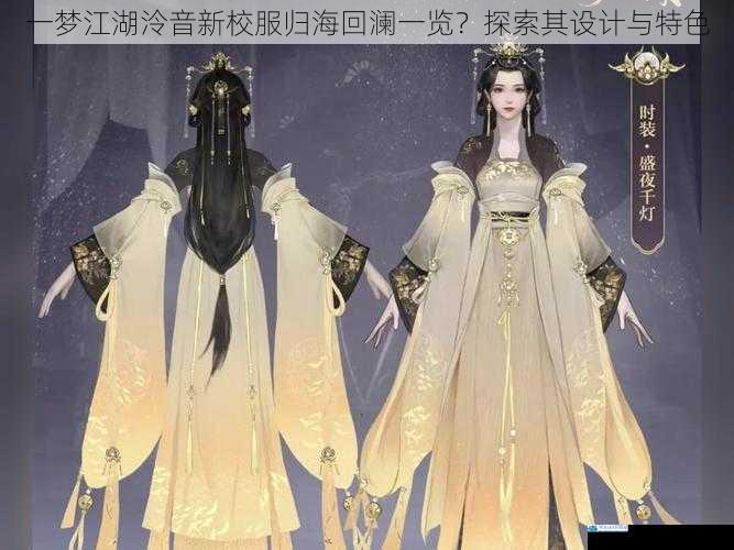 一梦江湖泠音新校服归海回澜一览?探索其设计与特色