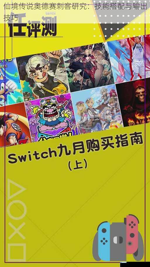 仙境传说奥德赛刺客研究:技能搭配与输出技巧