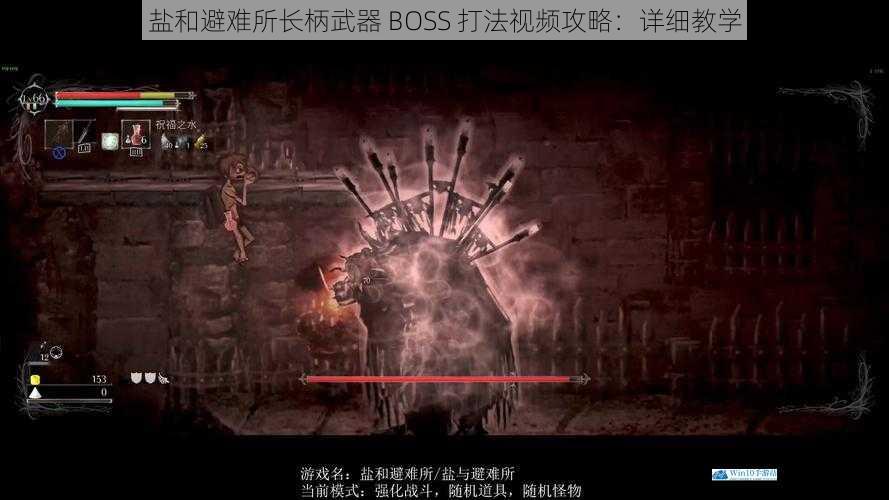 盐和避难所长柄武器 BOSS 打法视频攻略:详细教学