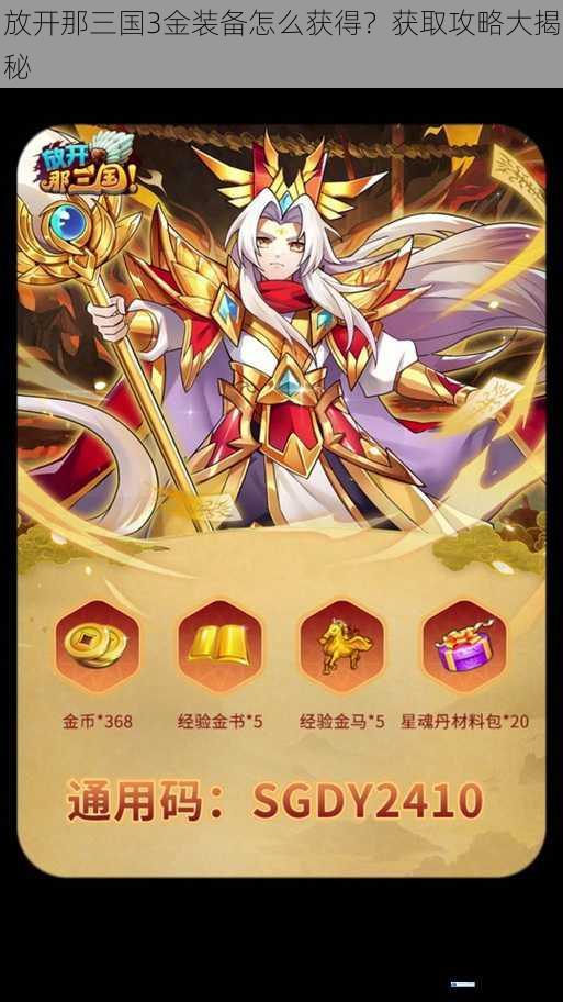 放开那三国 3 金装备怎么获得?获取攻略大揭秘