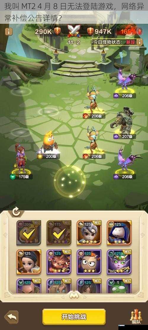 我叫 MT2 4 月 8 日无法登陆游戏,网络异常补偿公告详情?