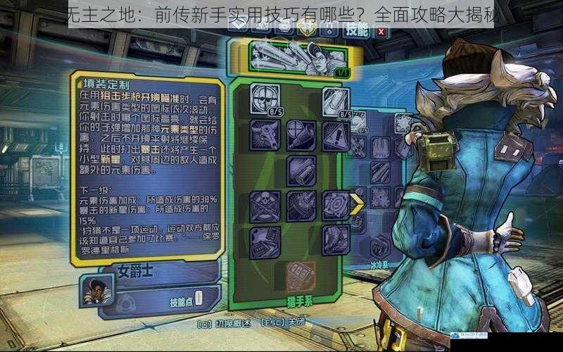 无主之地:前传新手实用技巧有哪些?全面攻略大揭秘
