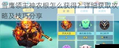 雪鹰领主神农根怎么获得?详细获取攻略及技巧分享