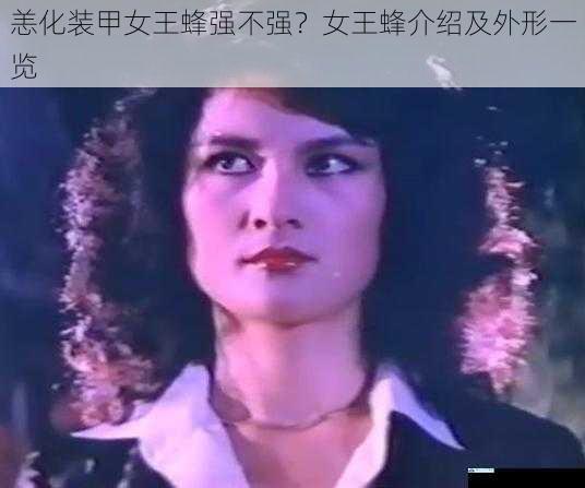 恙化装甲女王蜂强不强?女王蜂介绍及外形一览