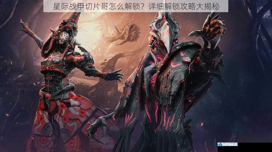 星际战甲切片哥怎么解锁?详细解锁攻略大揭秘