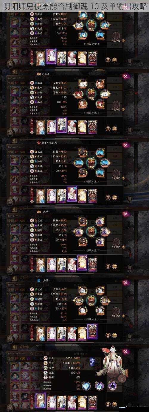 阴阳师鬼使黑能否刷御魂 10 及单输出攻略