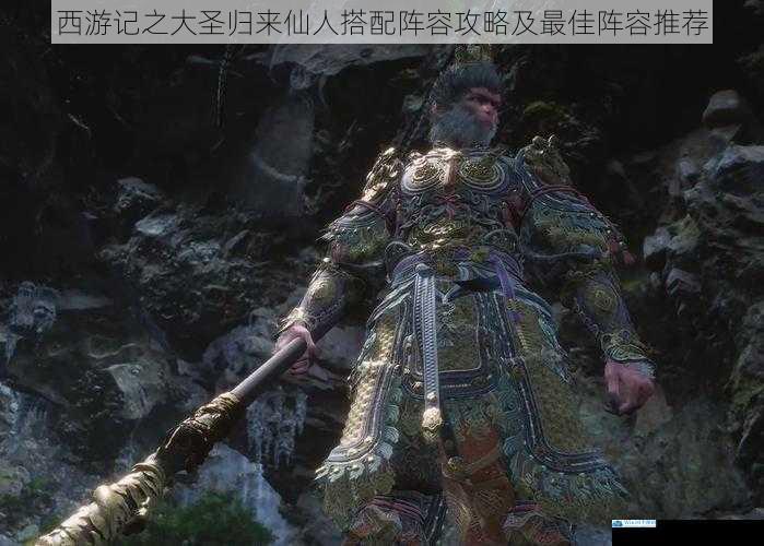西游记之大圣归来仙人搭配阵容攻略及最佳阵容推荐