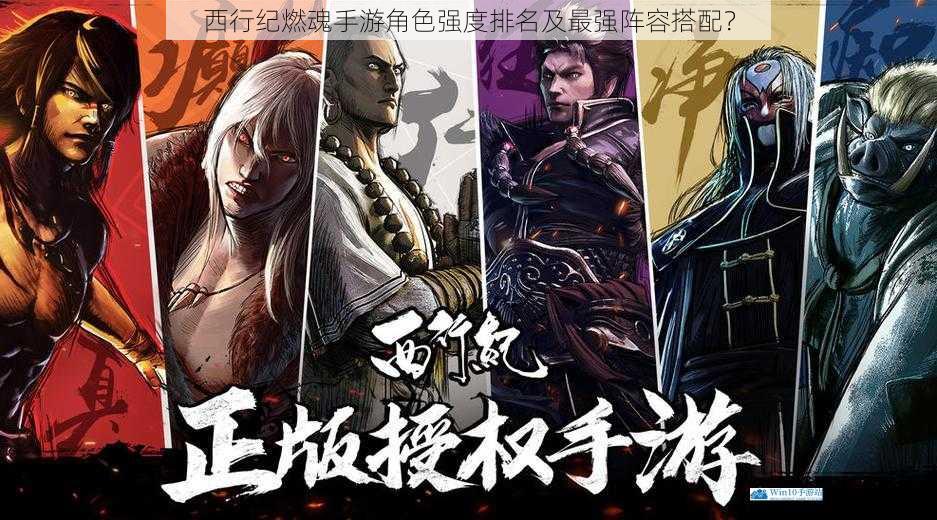 西行纪燃魂手游角色强度排名及最强阵容搭配?