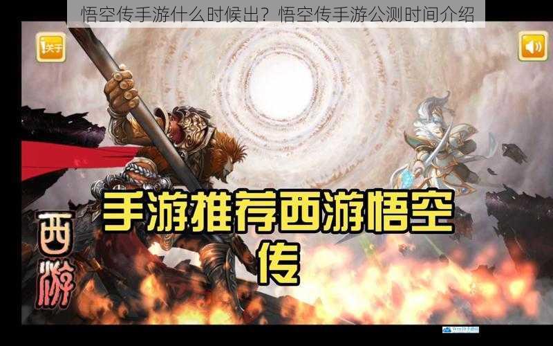 悟空传手游什么时候出?悟空传手游公测时间介绍