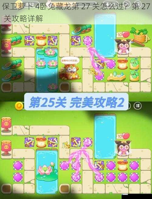 保卫萝卜 4卧兔藏龙第 27 关怎么过?第 27 关攻略详解