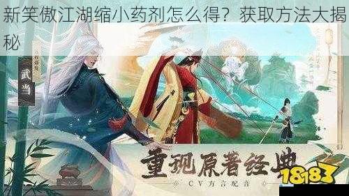 新笑傲江湖缩小药剂怎么得?获取方法大揭秘