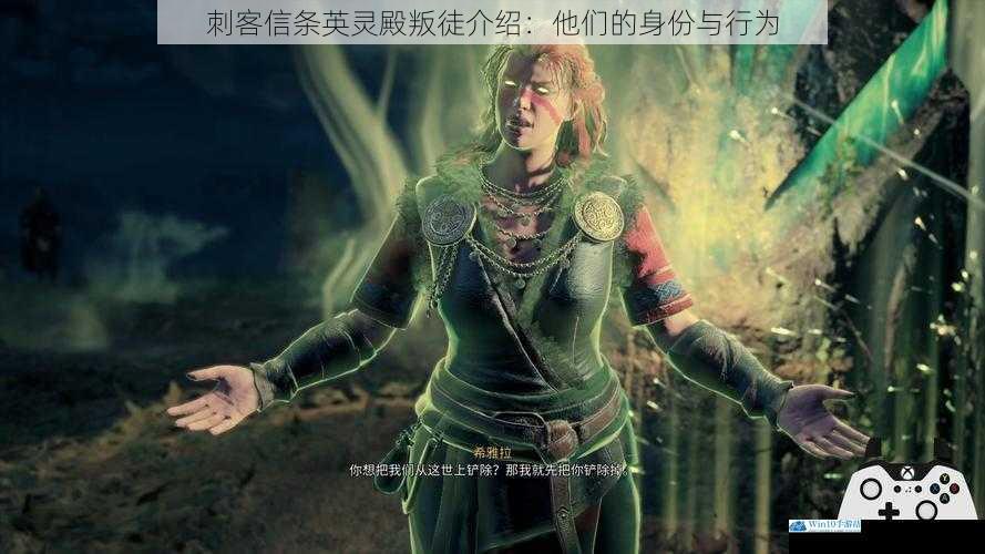 刺客信条英灵殿叛徒介绍:他们的身份与行为