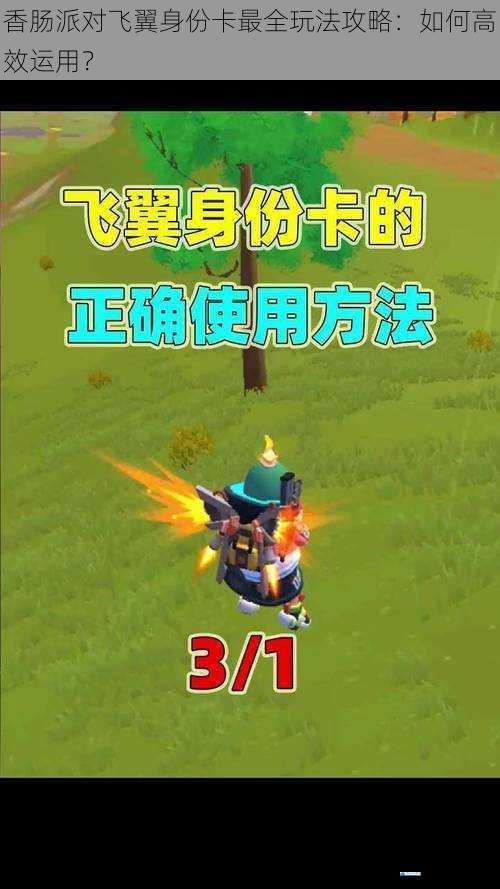 香肠派对飞翼身份卡最全玩法攻略:如何高效运用?