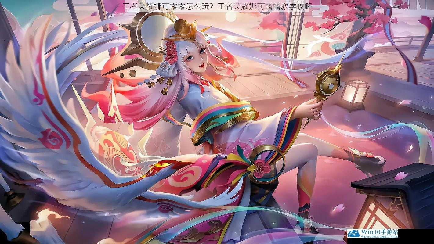 王者荣耀娜可露露怎么玩?王者荣耀娜可露露教学攻略