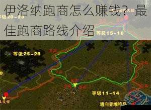 伊洛纳跑商怎么赚钱?最佳跑商路线介绍