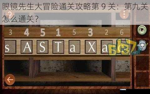 眼镜先生大冒险通关攻略第 9 关:第九关怎么通关?