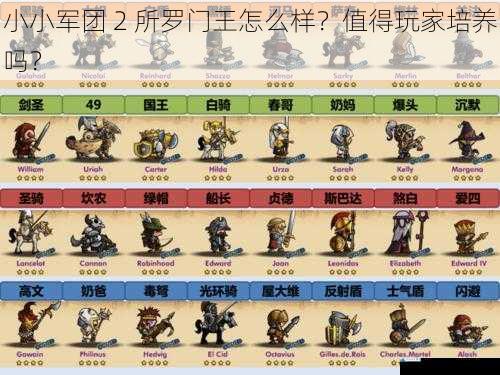 小小军团 2 所罗门王怎么样?值得玩家培养吗?